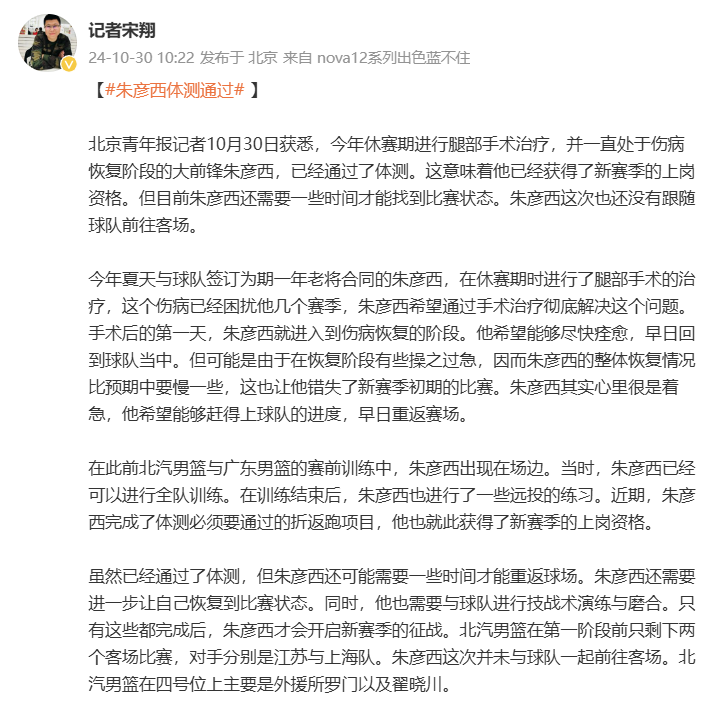 🎤媒体人:今年休赛期进行腿部手术治疗的北京前锋朱彦西已经通过了体测